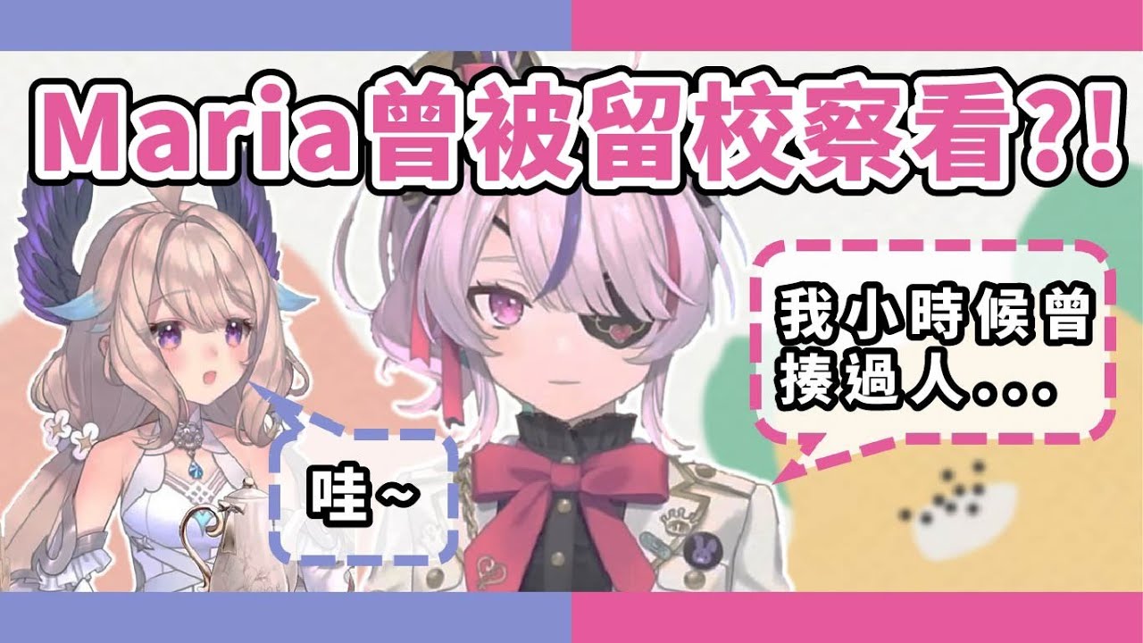 【中文字幕】Maria小時候因為揍人被留校察看【Nijisanji EN｜Enna Alouette｜Maria Marionette精華】