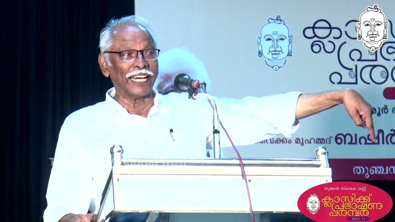 വൈക്കം മുഹമ്മദ് ബഷീർ | 4 | എം എൻ കാരശ്ശേരി  | ക്ലാസിക്ക് പ്രഭാഷണ പരമ്പര | തുഞ്ചന്‍ പറമ്പ് | തിരൂര്‍