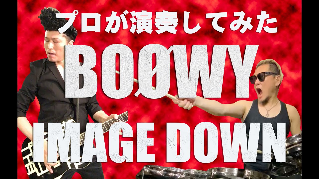 BOØWY - IMAGE DOWN　プロが演奏してみた