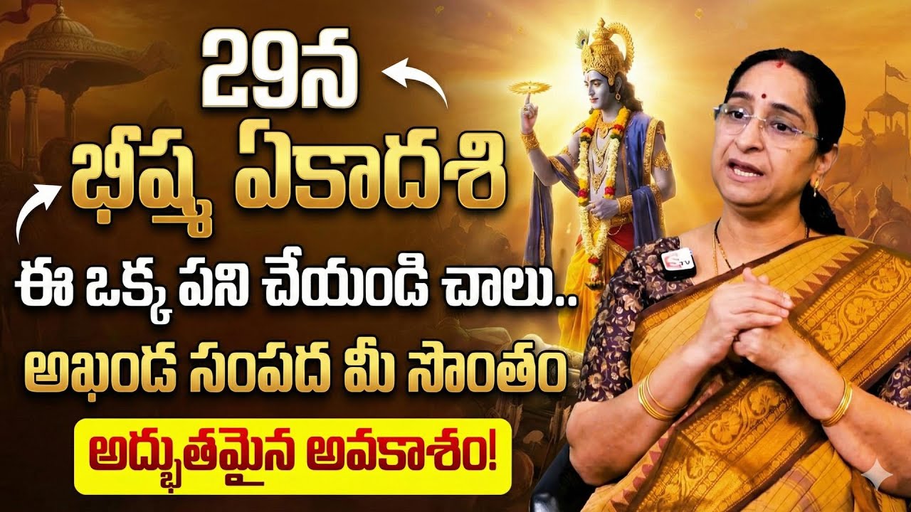 Ramaa Raavi : భీష్మ ఏకాదశి 2026 | Bhishma Ekadasi | Do's and Don'ts | Bhishma Ekadasi Pooja Vidhanam