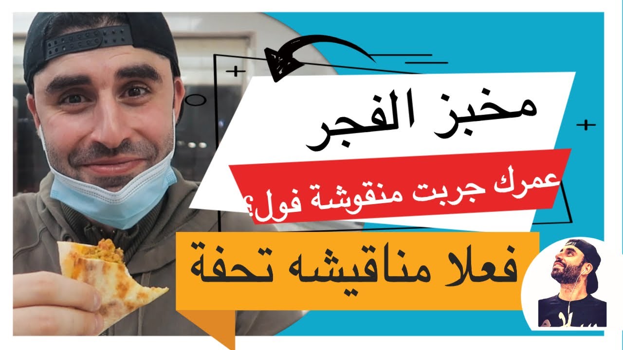 AlFajer Bakery RAK | مخبز الفجر براس الخيمة - المناقيش بتحكي