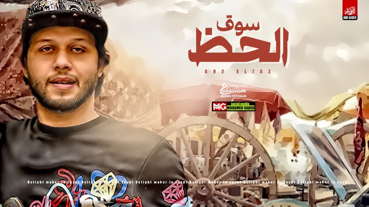 مزمار سوق الحظ الجديد 2020 | العالمي عبسلام | طلعات هتكسر السماعات