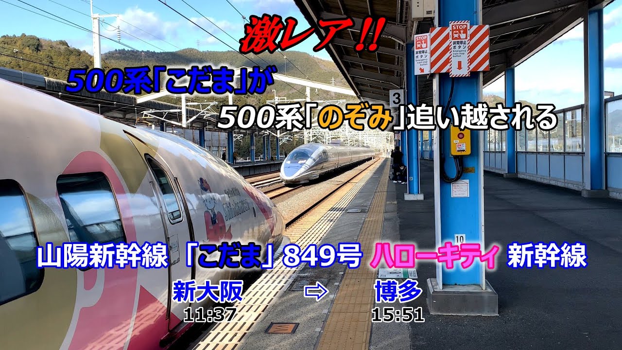 激レア‼ 山陽新幹線 新大阪11:37発「こだま849号」博多15:51着からの車窓です