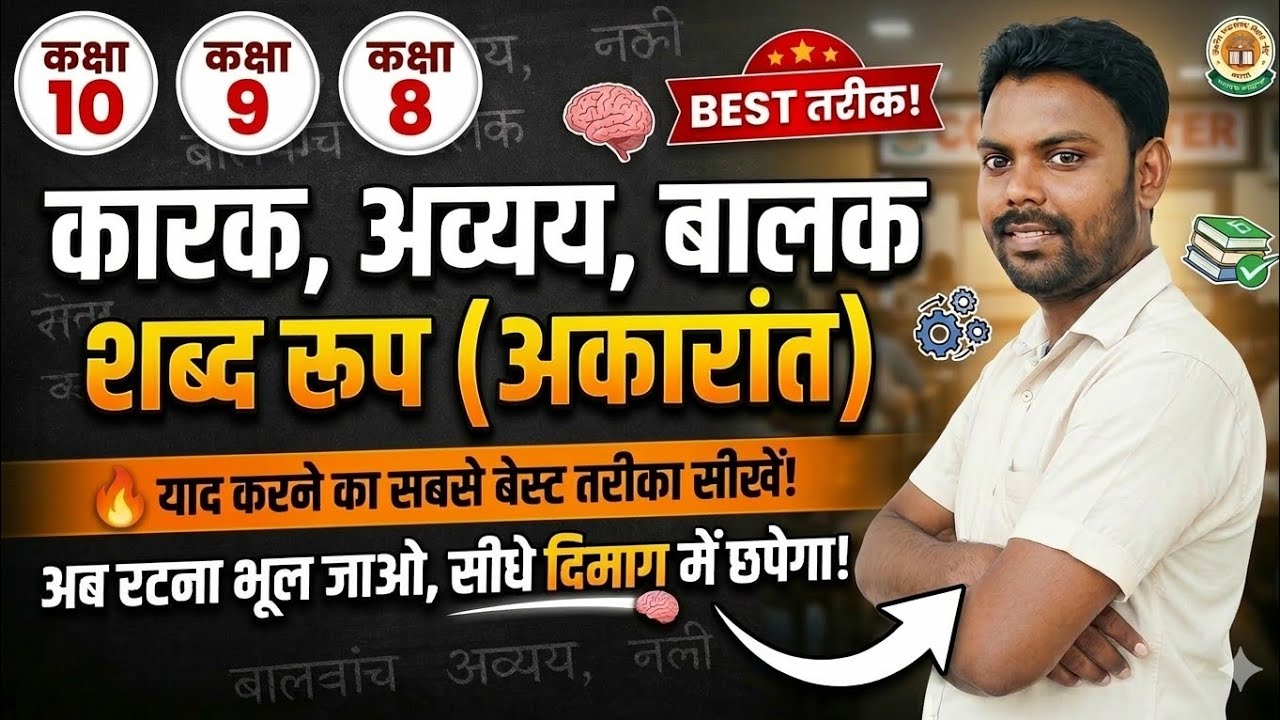 संस्कृत व्याकरण कारक आकारांत शब्द रूप बिहार बोर्ड परीक्षा 2027 By Akhilesh Sir