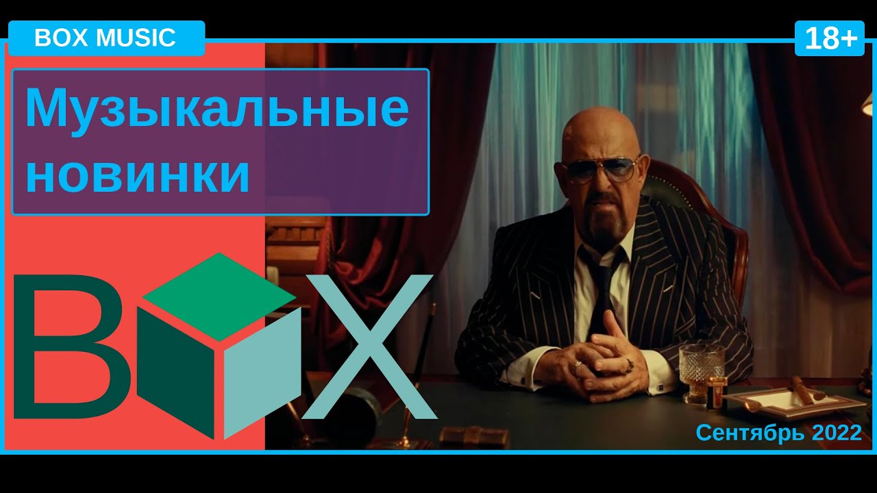BOX Music#1 - Сентябрь 2022 (18+)