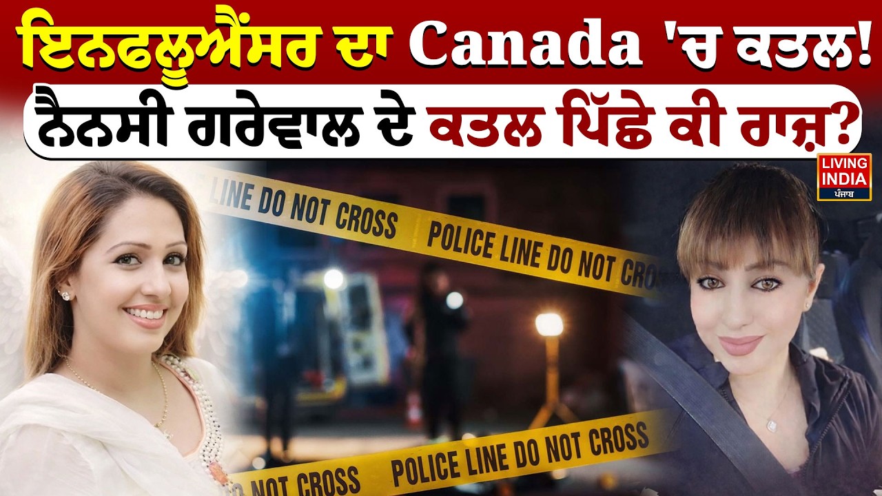 Influencer ਦਾ Canada ਕ/ਤ/ਲ ! Nancy Grewal ਦੇ ਕ/ਤਲ ਪਿੱਛੇ ਕੀ ਰਾਜ਼ ? Social Media Star | Murder Case