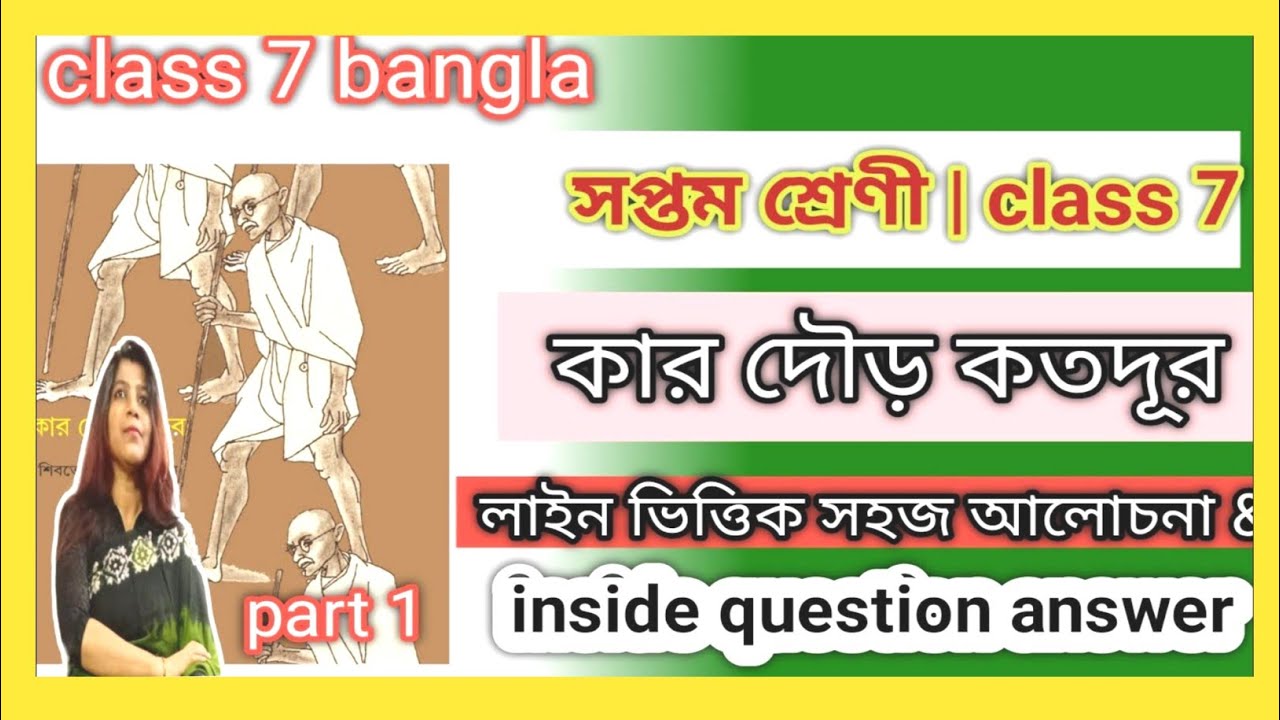 কার দৌড় কতদূর /class 7 bengali(বাংলা),kar dour kodur / @DBS madam classes