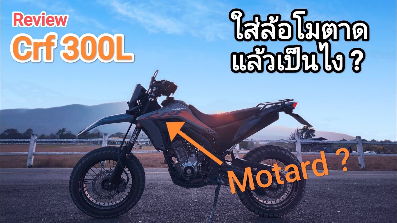 รีวิว Crf 300L ล้อโมตาด ข้อดี ข้อเสีย #crf300l #เคาลึ่ม