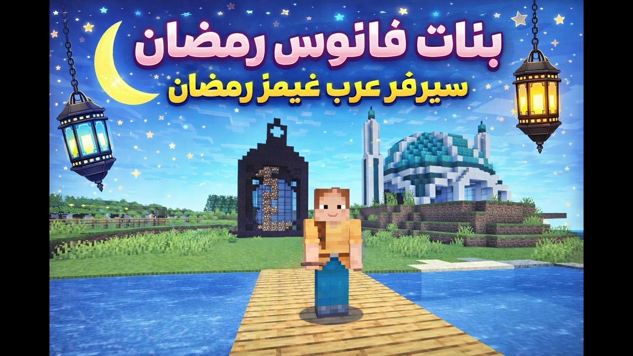 بنات فانوس رمضان | سيرفر عرب غيمز رمضان 🌙✨
