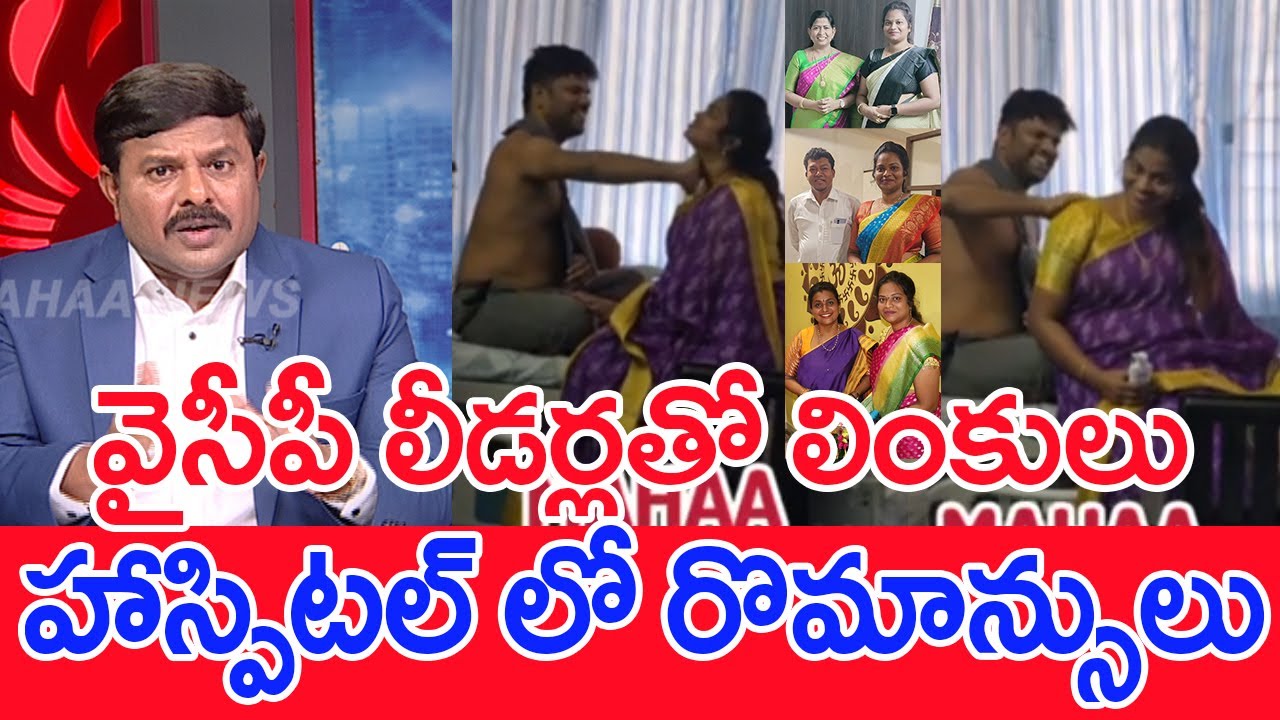 వైసీపీ లీడర్లతో లింకులు..హాస్పిటల్ లో రొమాన్సులు..: Mahaa vamsi Analysis On Nellore Lady DON Aruna