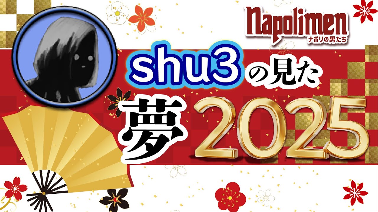 7人のじじいが登場⁉shu３睦月夢2025【ナポリの男たち切り抜き】