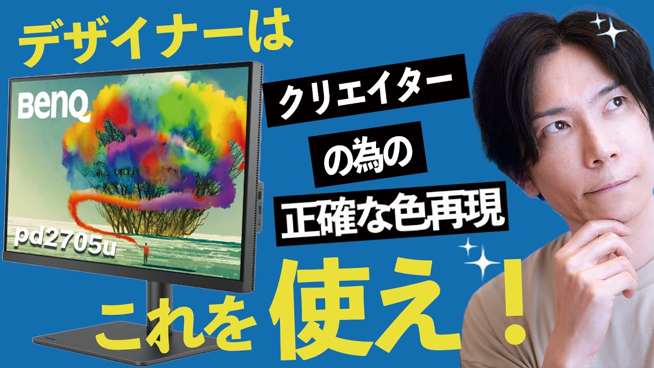 【超お勧めモニター】クリエイターはこれを使え！BenQ PD2705U【正確な色を再現】