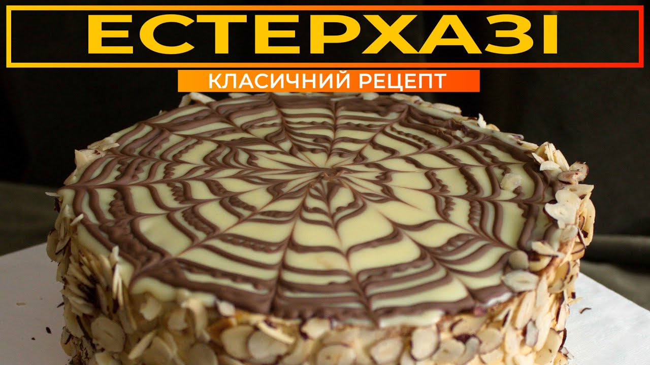 Естерхазі 🌰 Класичний рецепт