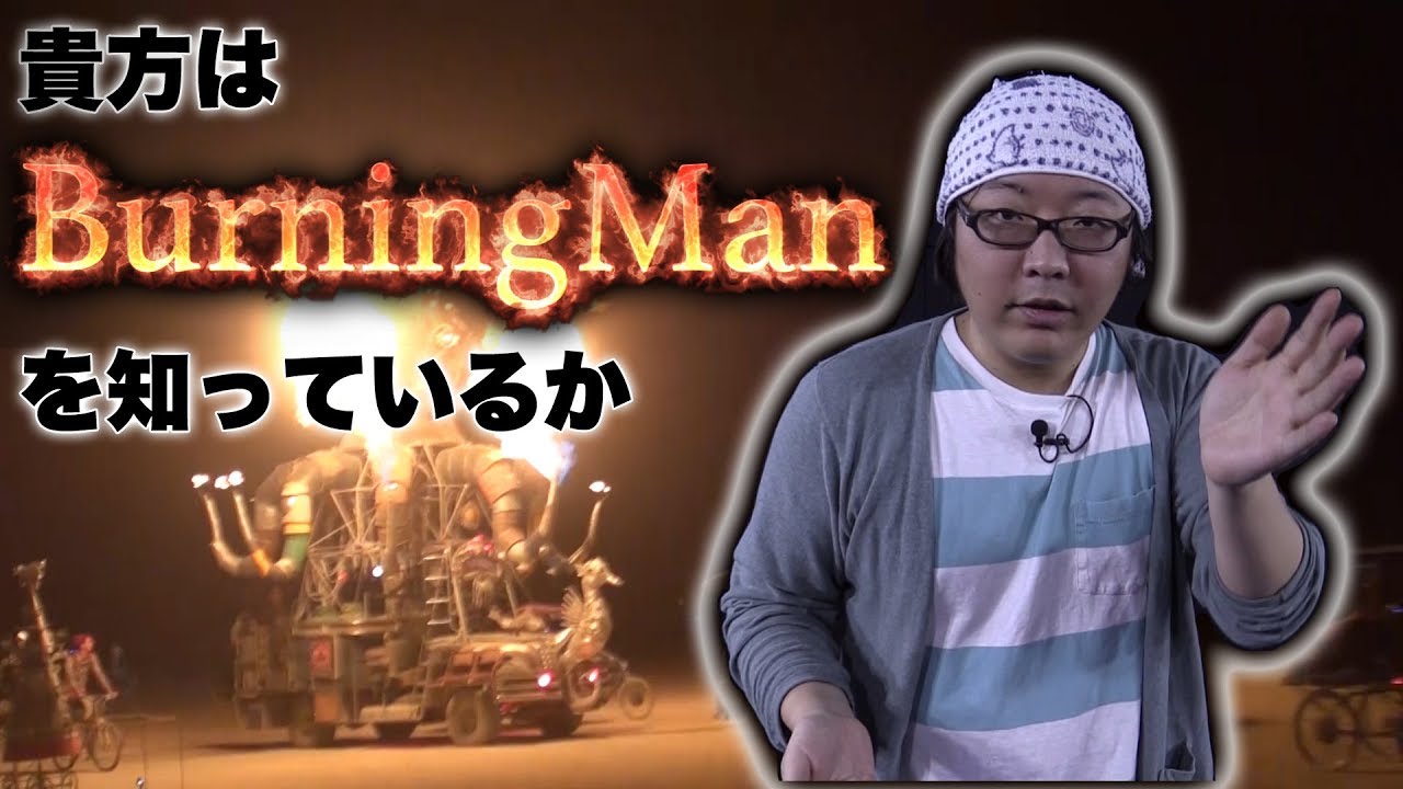 ひげおやじがバーニングマンに行った話