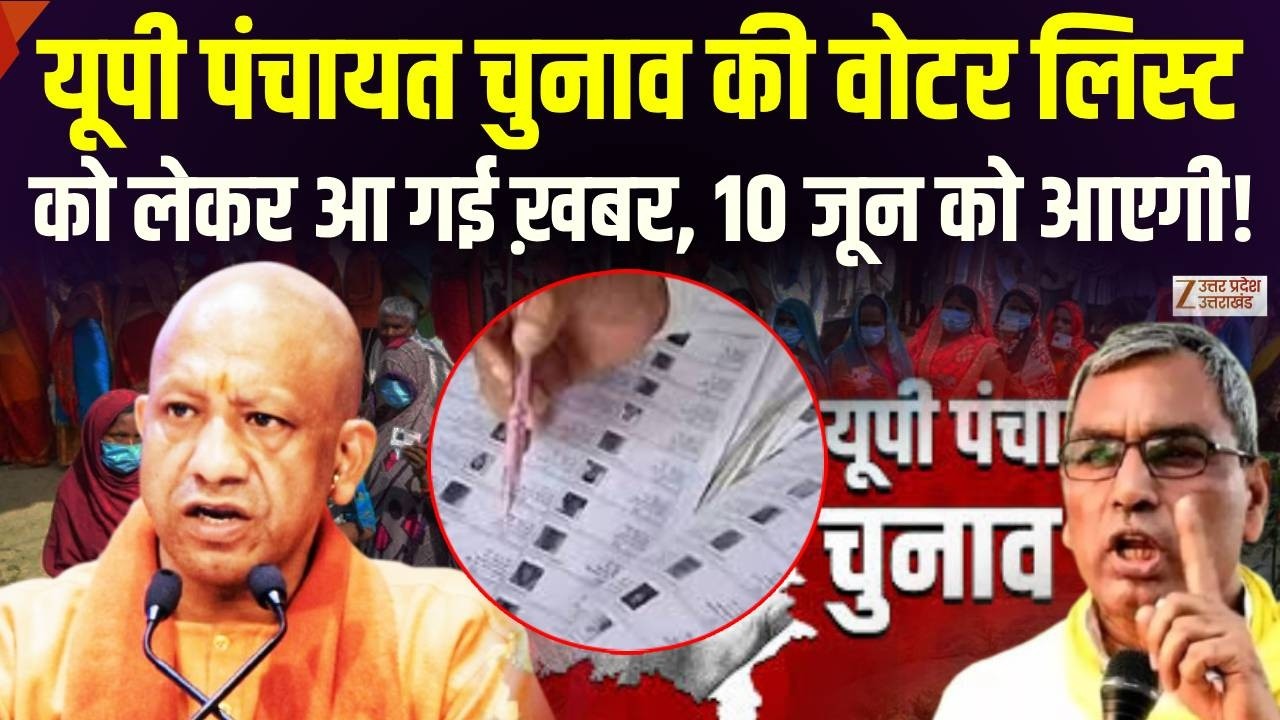 UP Panchayat Voter List 2026: यूपी पंचायत की वोटर लिस्ट  को लेकर बड़ी ख़बर, जानें कब आएगी लिस्ट!