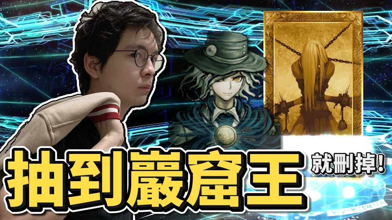出巖窟王直接刪掉！代抽福袋全程高能！ //FGO //懶貓ft.大丸WINDS、巖窟王