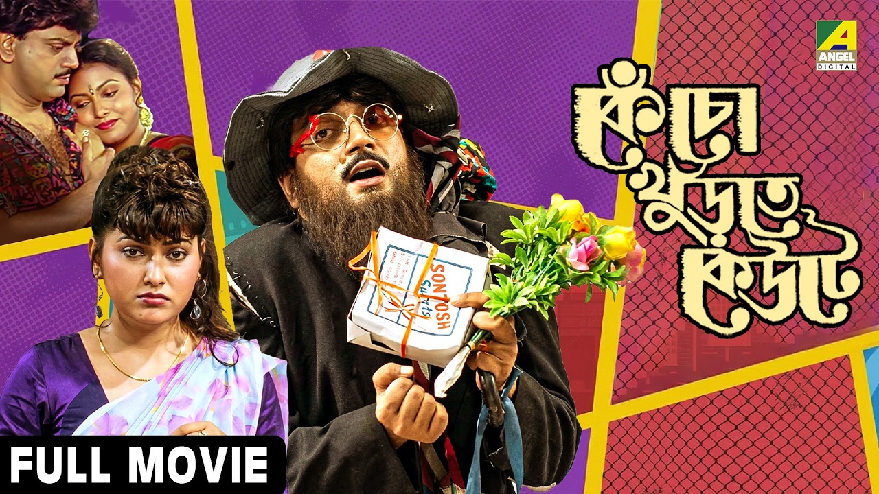 Kencho Khoondte Keute | কেঁচো খুঁড়তে কেউটে - Full Movie | Chiranjeet Chakraborty | Indrani Dutta