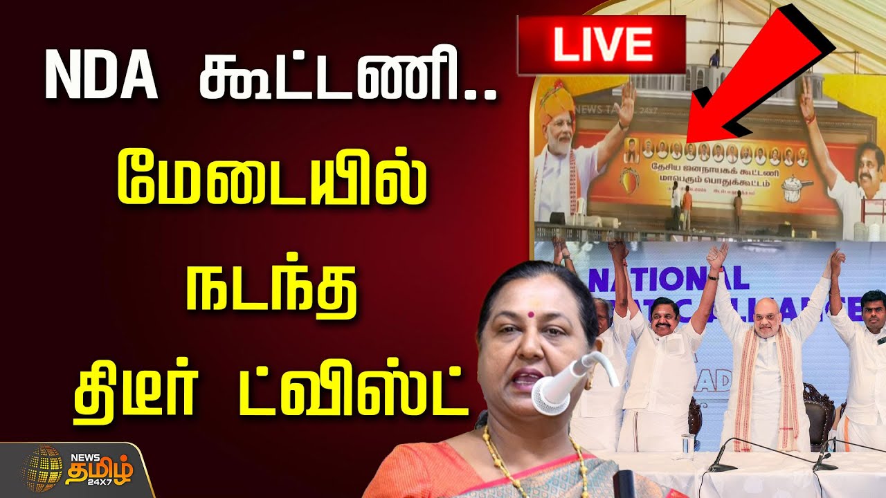 🔴LIVE : NDA கூட்டணி.. மேடையில் நடந்த திடீர் ட்விஸ்ட் | DMDK | Premalatha | NDA Alliance