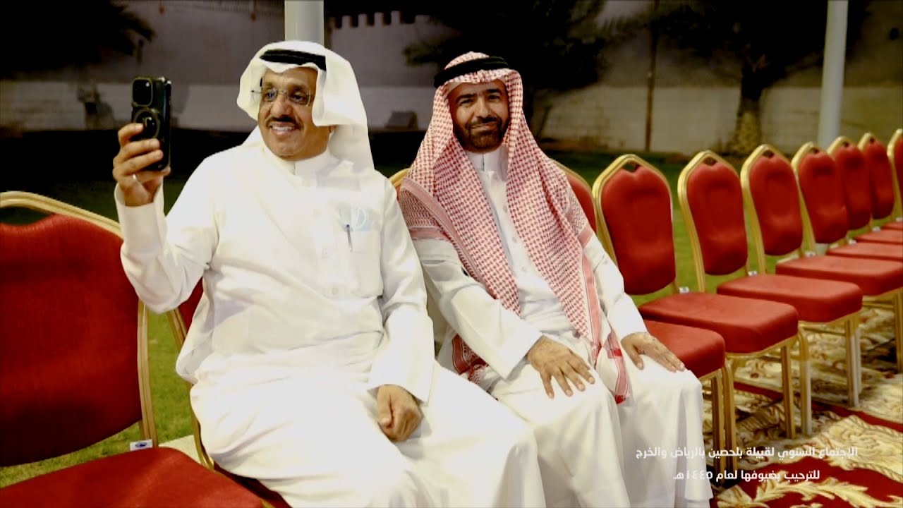الاجتماع السنوي لقبيلة #بلحصين بالرياض والخرج للترحيب بضيوفها لعام 1445 هـ
