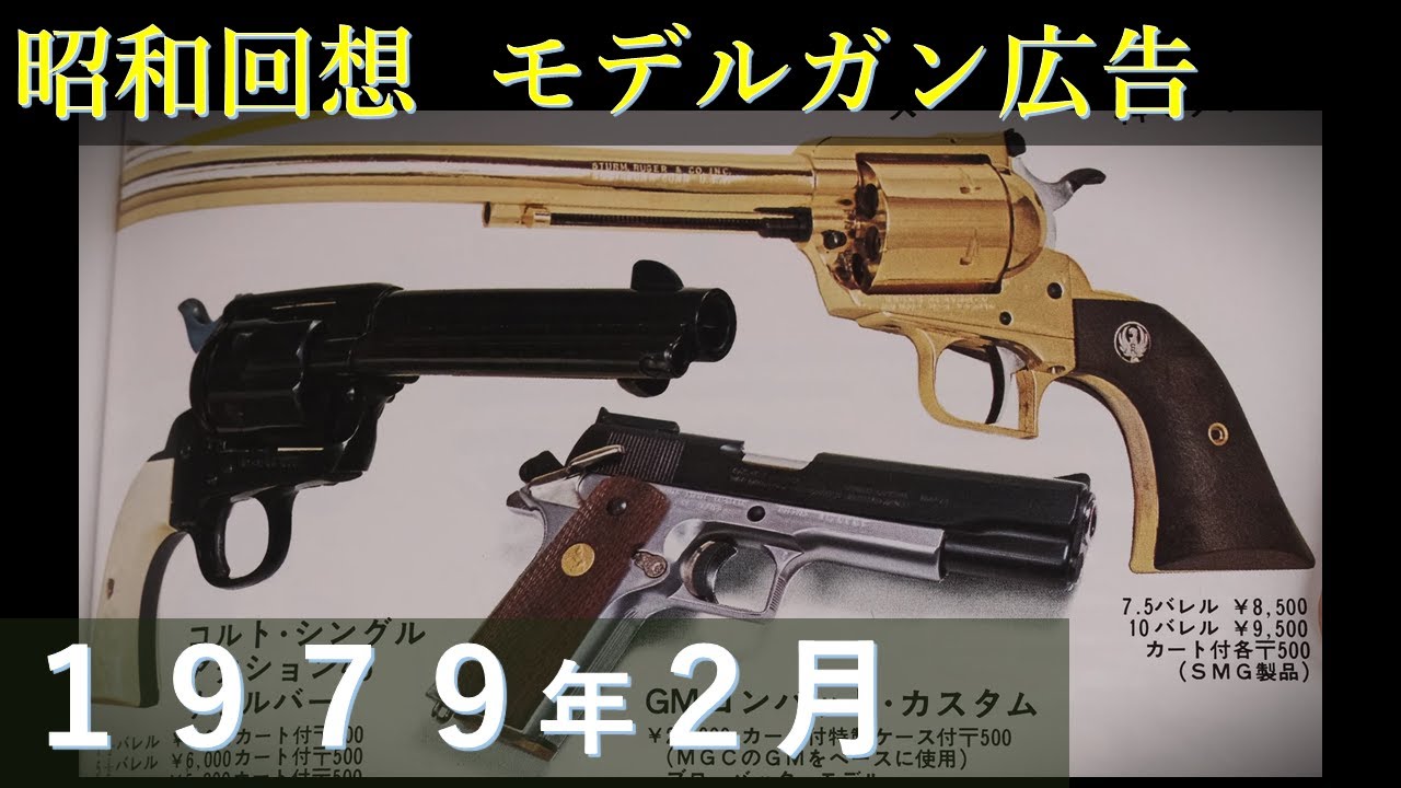 【昭和回想】1979年2月のGUN広告 & GMカスタム（MGC），SAA（WA）2次規制から1年後。広告の変遷を規制前と比較。MGCを追ってABS化加速と「不正」