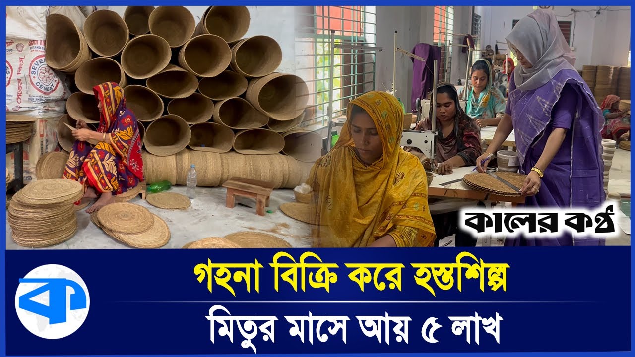 গহনা বিক্রি করে হস্তশিল্প কারখানা দিয়ে স্বাবলম্বী মিতু | Faridpur | Ornaments | Kaler Kantho