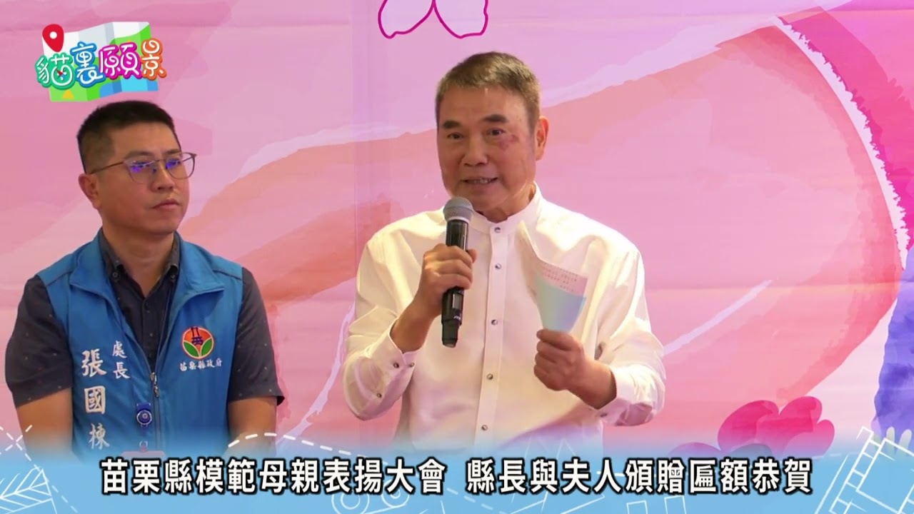 貓裡願景 04苗栗縣模範母親表揚大會 縣長與夫人頒贈匾額恭賀