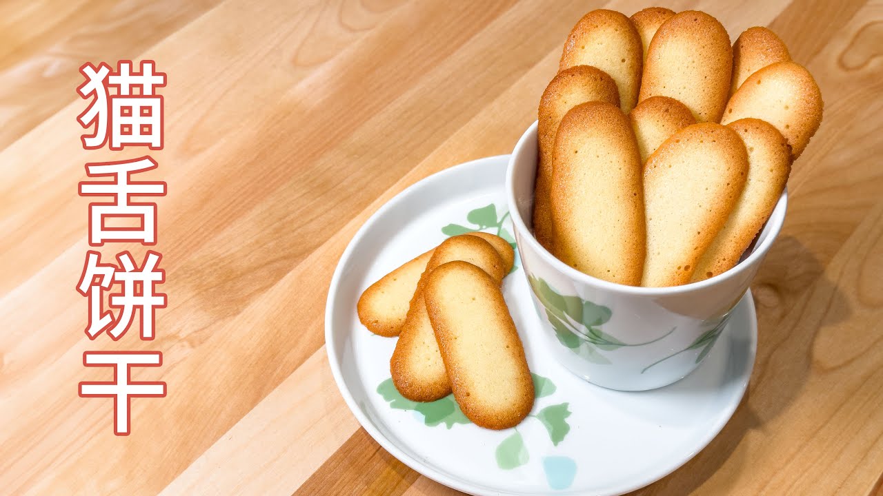 猫舌饼干，轻盈脆薄，入口即化｜langue de chat（Cat tongue Cookie）