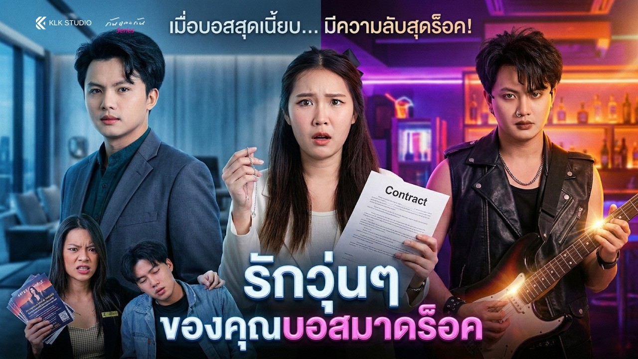 เธอให้หนุ่มนักร้องบาร์แกล้งเป็นแฟน แต่วันรุ่งขึ้นกลับรู้ว่าเขาคือเจ้าของบริษัท