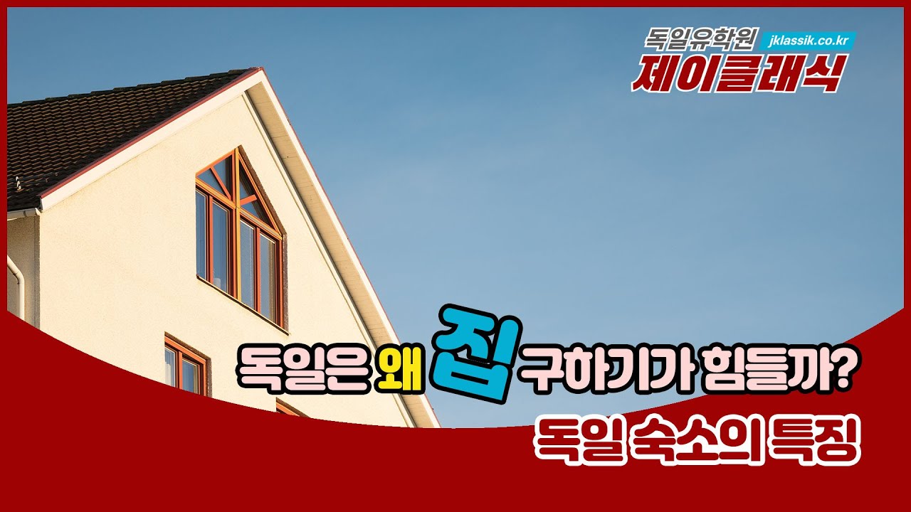 독일은 왜 집 구하기가 힘들까?