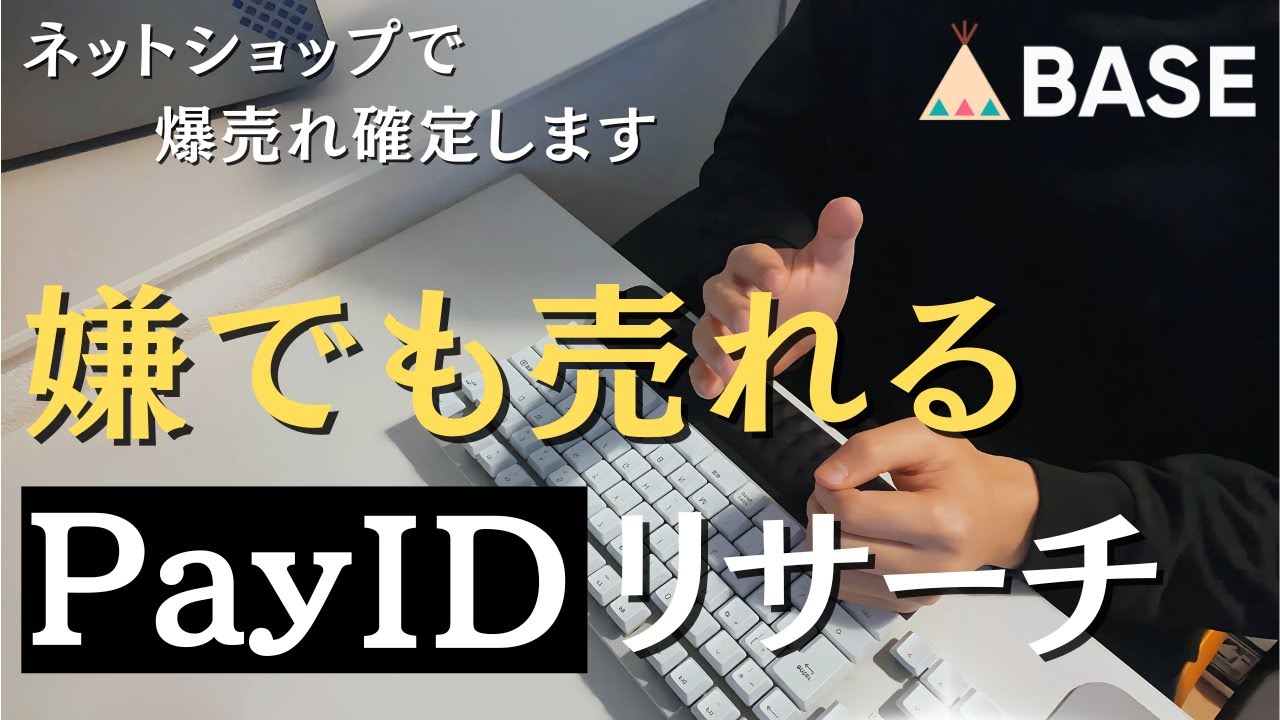 BASEで売れる商品をPayIDでリサーチする方法【ネットショップ開業】