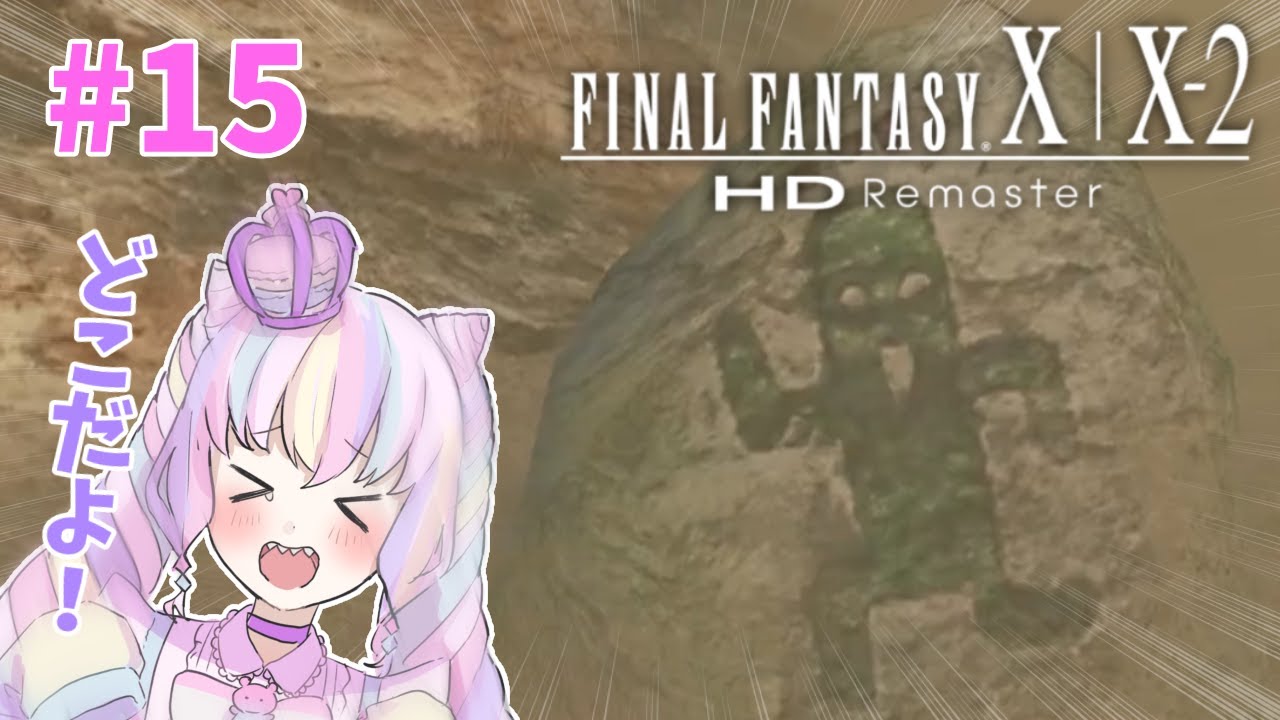 【ゆめかわ系Vtuberが挑む！】完全初見FF10-2【#15】