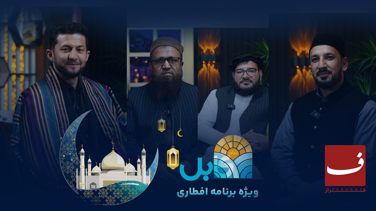 رمضان آغاز شد! ویژه‌برنامه‌ای که نباید از دست بدهید