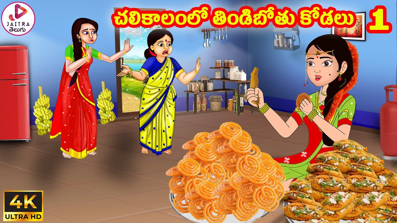 చలికాలంలో తిండిపోతు కోడలు Part 1 | Atta Kodalu | Telugu stories | Telugu kathalu | Stories in Telugu