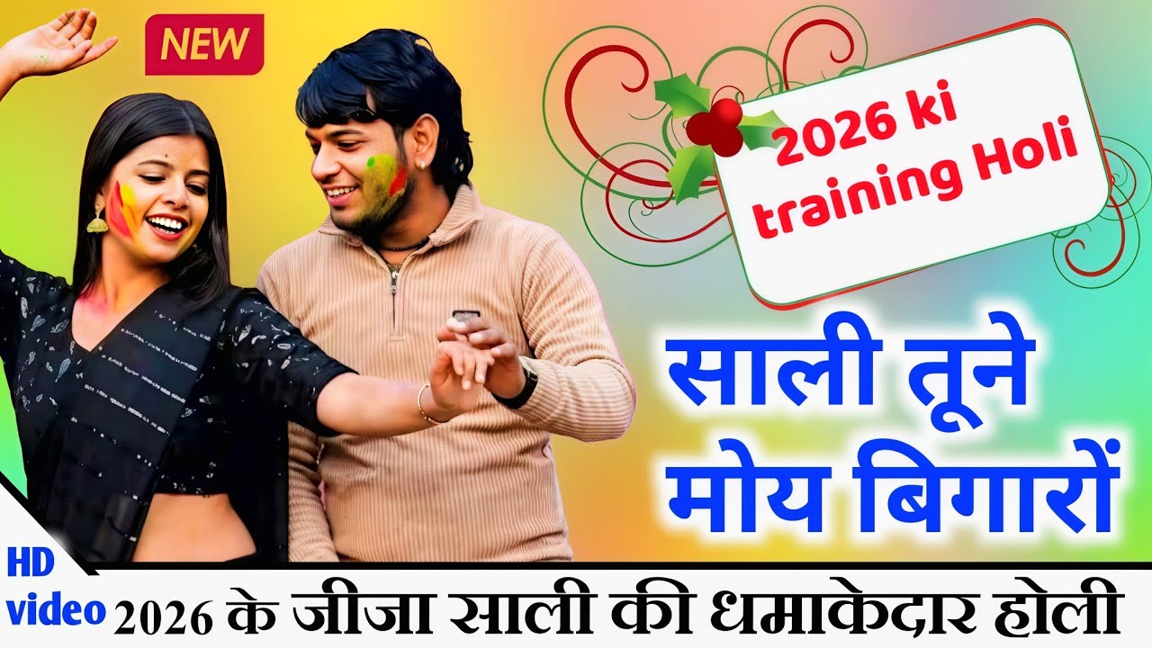 2026 जीजा साली सुपरहिट होली!! साली तूने मोय बिगारो!!#kuldeep_ziddi_#sumit_shastri//#viralmusic 