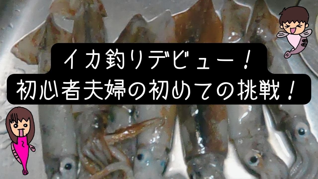 夫婦のイカ釣りデビュー記録！フラワーでイカを手にいれる！