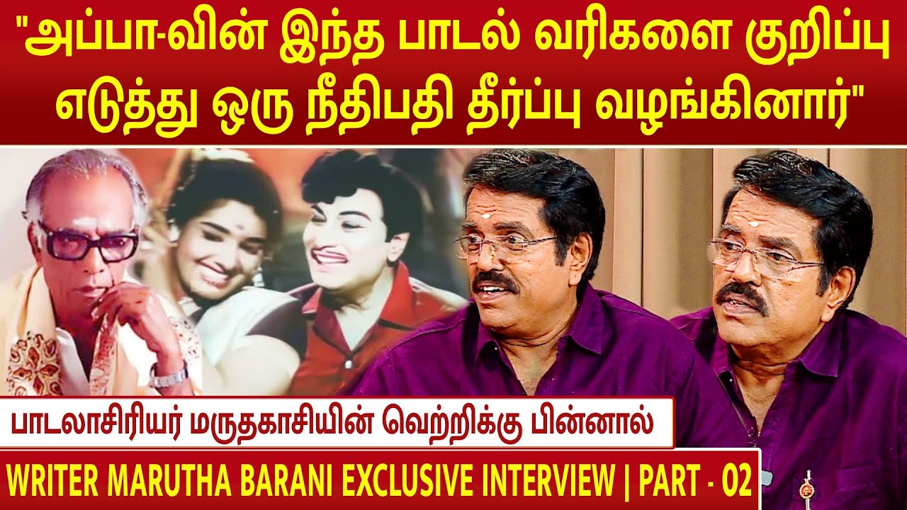 வாரிசு | பாடலாசிரியர் மருதகாசியின் வெற்றிக்கு பின்னால் | WRITER MARUTHA BARANI INTERVIEW | PART - 02