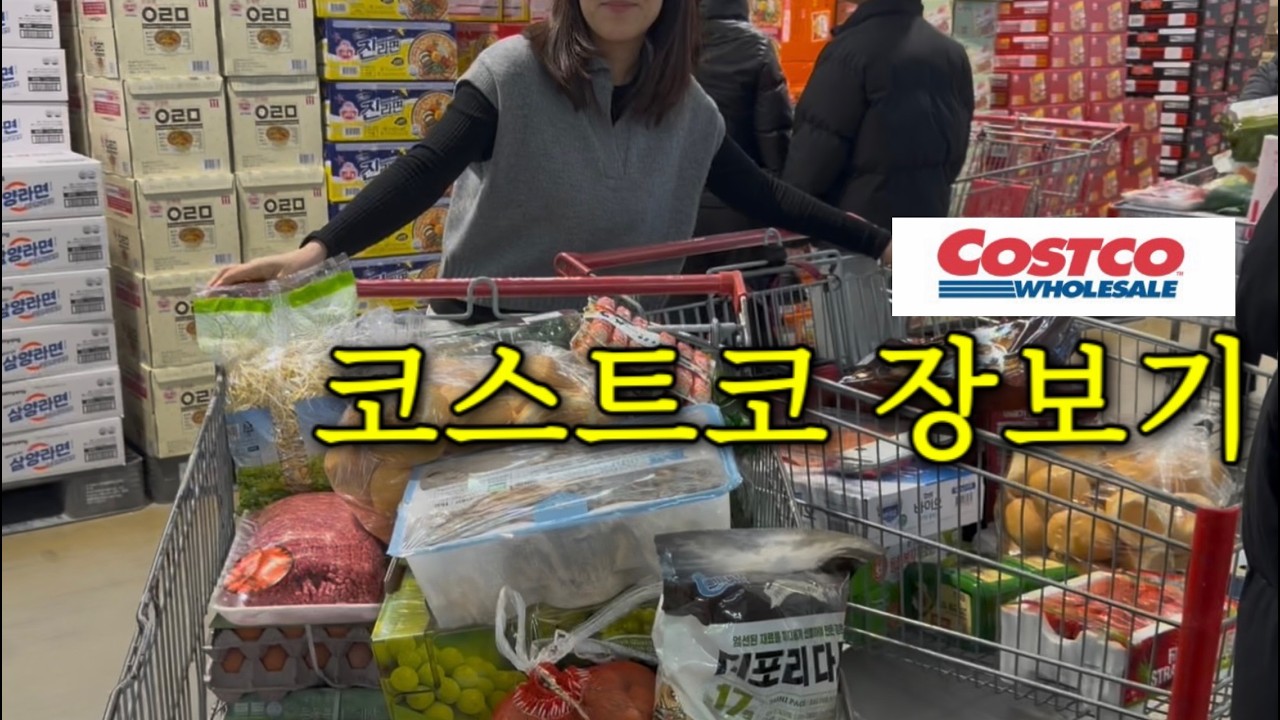 40대주부의 코스트코 장보기/신상품이 가득가득/사도사도 끝없는 장보기/중딩 초딩맘의 장바구니