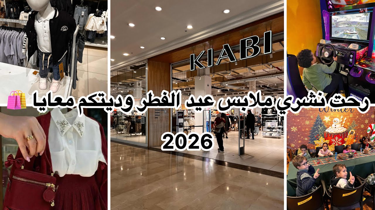 رحت نشري وديتكم معايا 🛍️تشكيلة ملابس عيد الفطر 2026 للأطفال من محل كياب