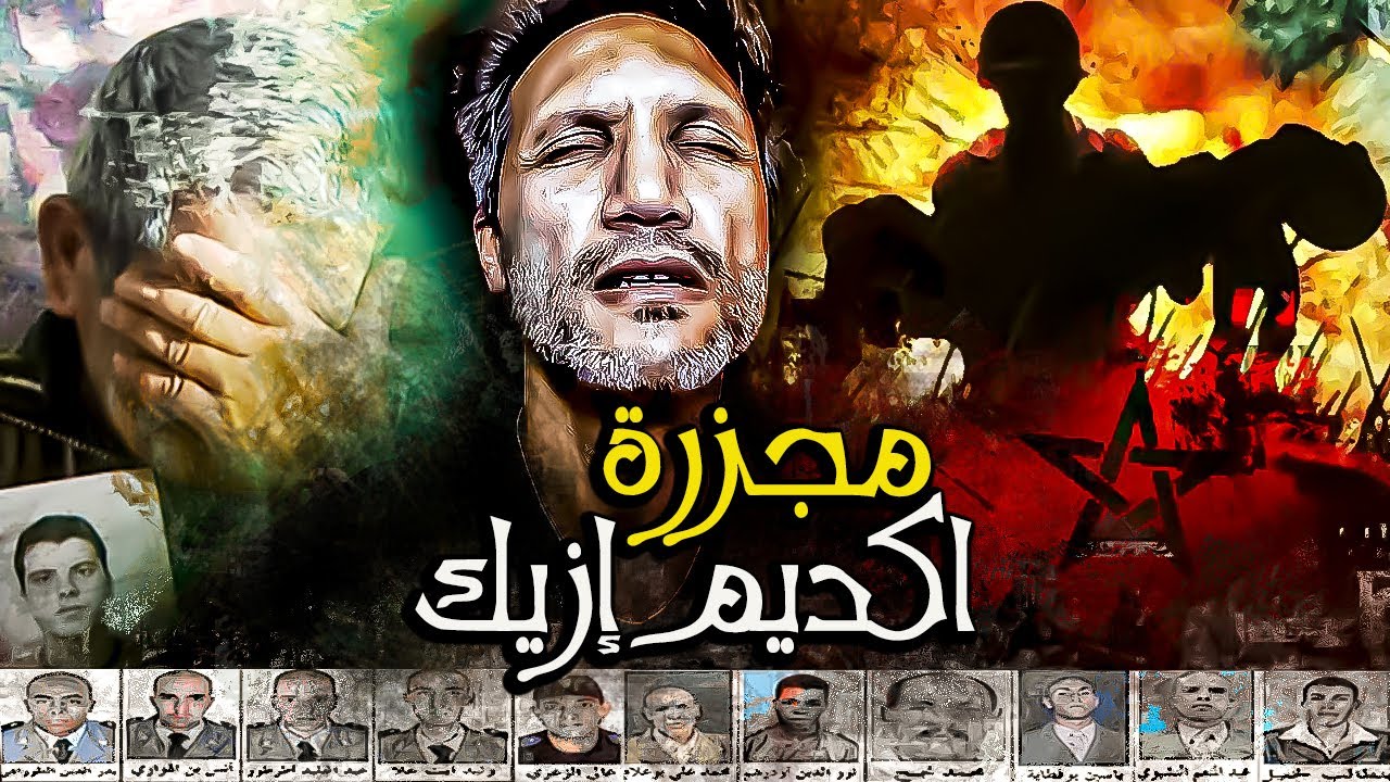 أجي تشوف مخيم اكديم إزيك...حين فاحت رائحة الد-ماء بالصحراء المغربية القصة الكاملة