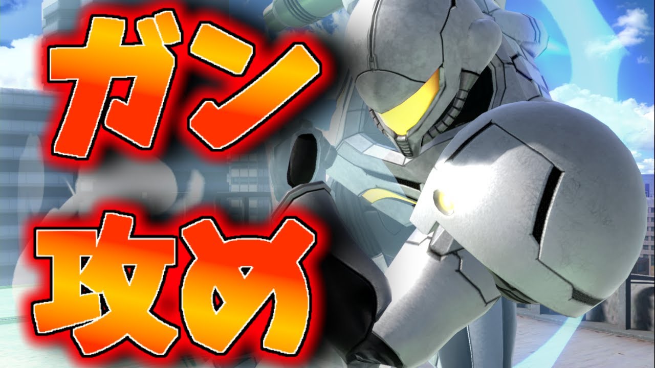 みんな！ガン攻めサムスを見たくないか？【スマブラSP】