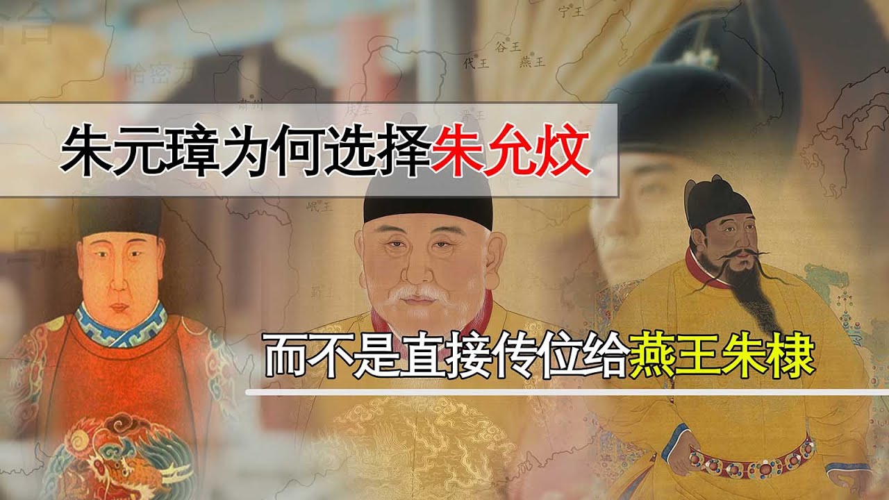 朱标死后，朱元璋为何选择朱允炆，而不是直接传位给燕王朱棣？