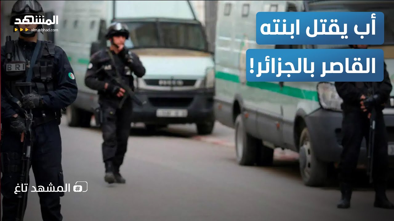 مأساة تهز الجزائر.. أب يقتل ابنته القاصر بالشلف - المشهد تاغ