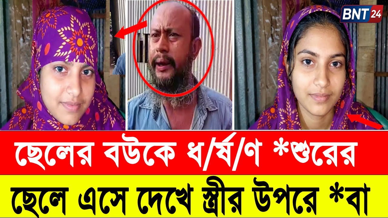 শশুর–পুত্রবধূর ঘটনায় আলোড়ন, জানলে চোখ কপালে উঠবে