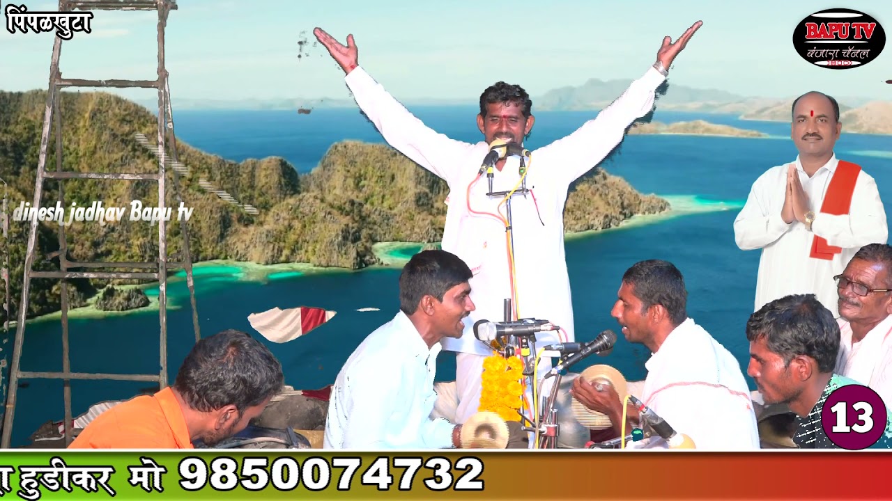 Dhanu M Vs Lilabai Vs Kailash M संत सेवालाल महाराज व माता जगदंबा यांच्या मंदिर कळस निमित्त बं मु 13