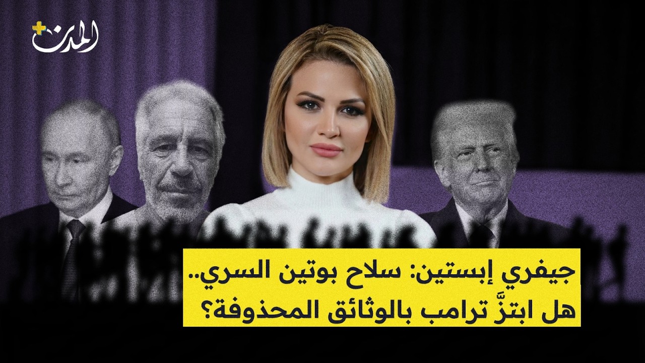 جفري إبستين العميل الروسي الذي أدار ثروة بوتين وأرشف فضائح حكام الغرب!