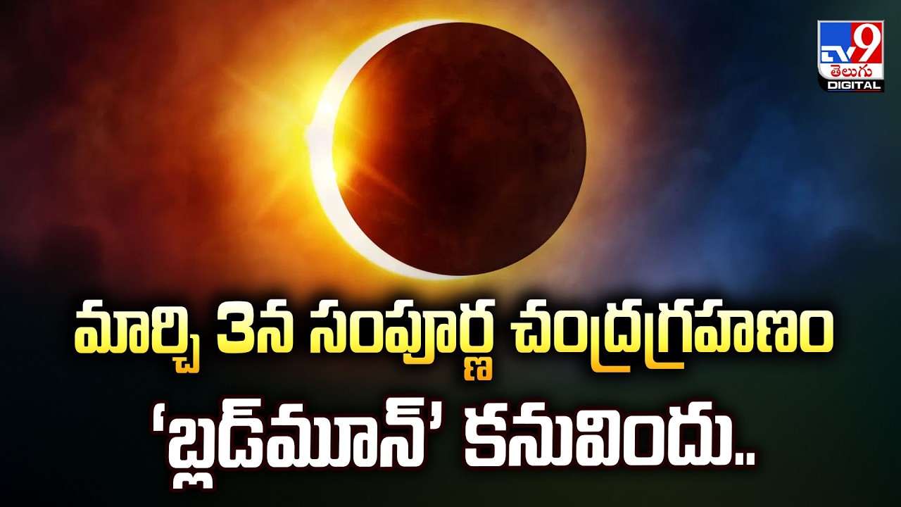 మార్చి 3న సంపూర్ణ చంద్రగ్రహణం ‘బ్లడ్‌మూన్’ కనువిందు| Total Lunar Eclipse 2026 | Blood Moon Today-TV9