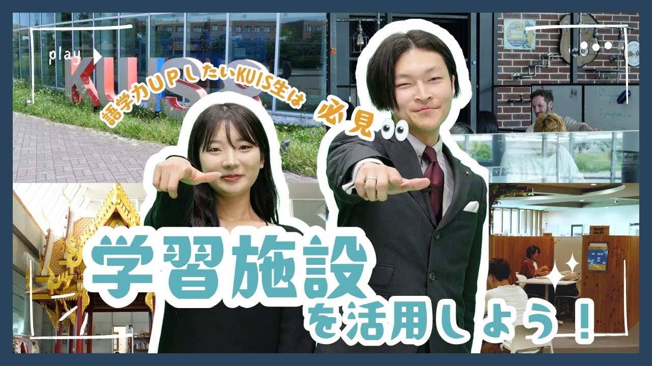 『学習施設を活用しよう』【KUISTV】