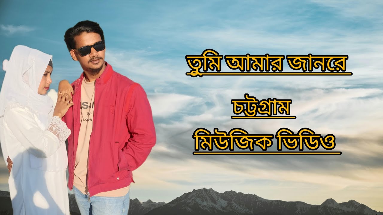 তুমি আমার জানরে 