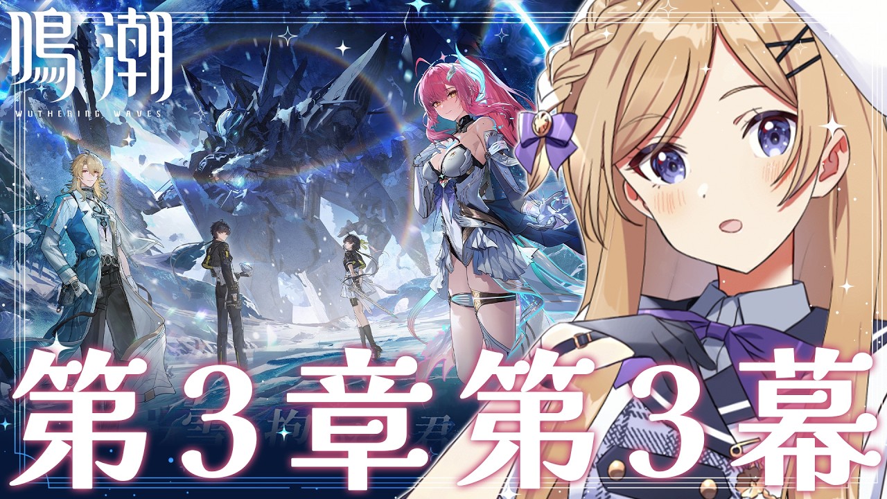 【#鳴潮】完全初見！最後まで潮汐任務3章第三幕「旅立つ星」進めます！【wutheringwaves /鳴潮/#PR/#ぶいきゃす杯】