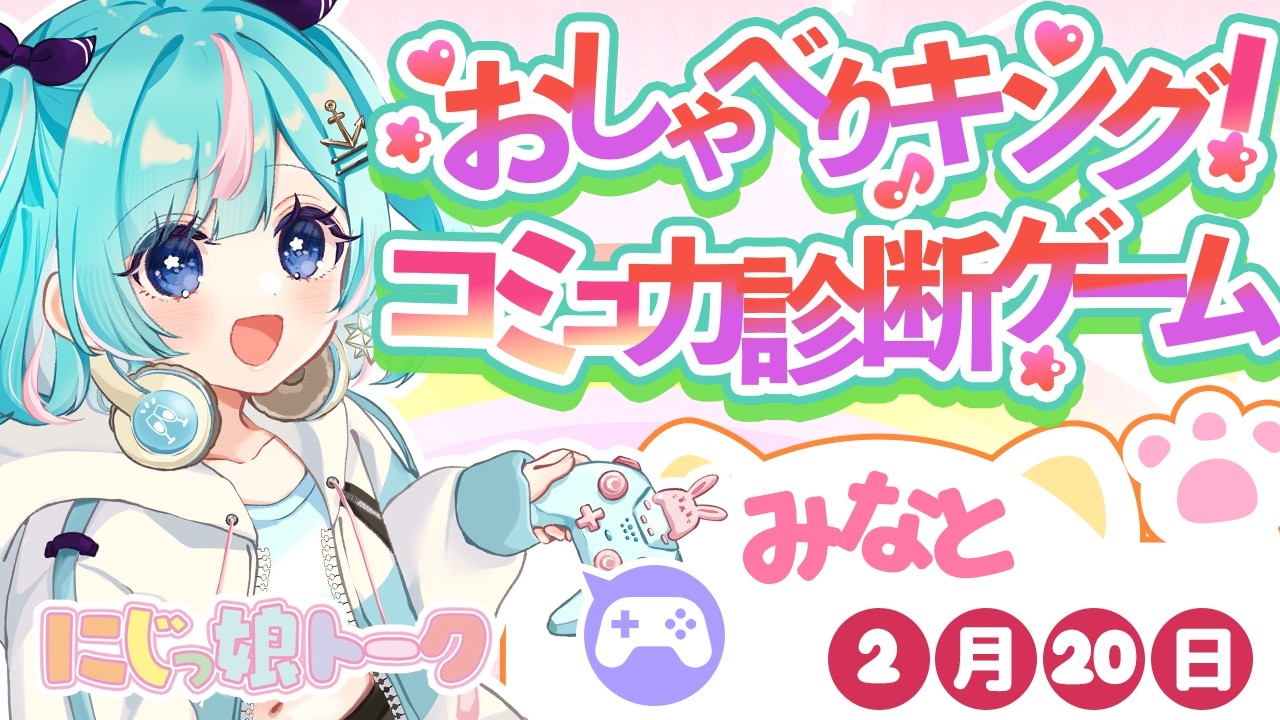 【 おしゃべりキング！コミュ力診断ゲーム 】コミュ力ってなにそれおいしいの、？【 碧羽みなと/にじっ娘トーク 】